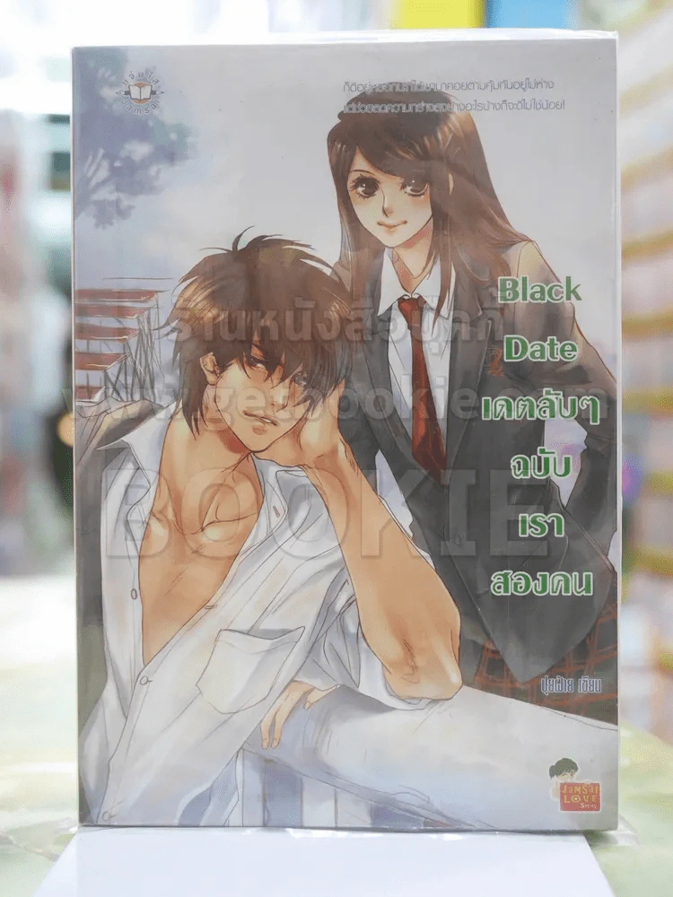 Black Date เดตลับๆ ฉบับเราสองคน รูปที่ 1