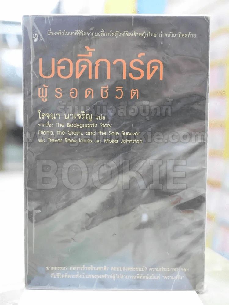 บอดี้การ์ด ผู้รอดชีวิต รูปที่ 1