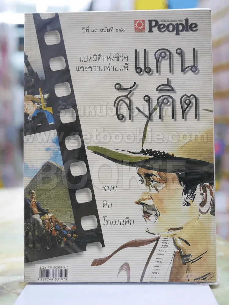 แคน สังคีต แปดมิติแห่งชีวิตและความพ่ายแพ้ รูปที่ 1
