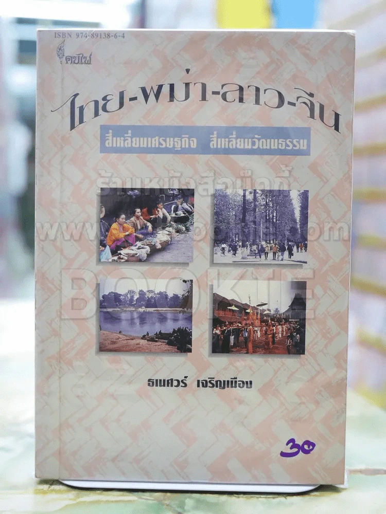 ไทย-พม่า-ลาว-จีน สี่เหลี่ยมเศรษฐกิจ สี่เหลี่ยมวัฒนธรรม รูปที่ 1