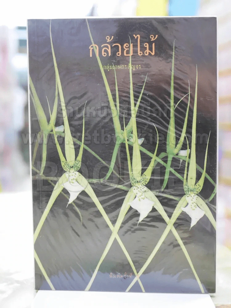 กล้วยไม้ กลุ่มเกษตรสัญจร รูปที่ 1