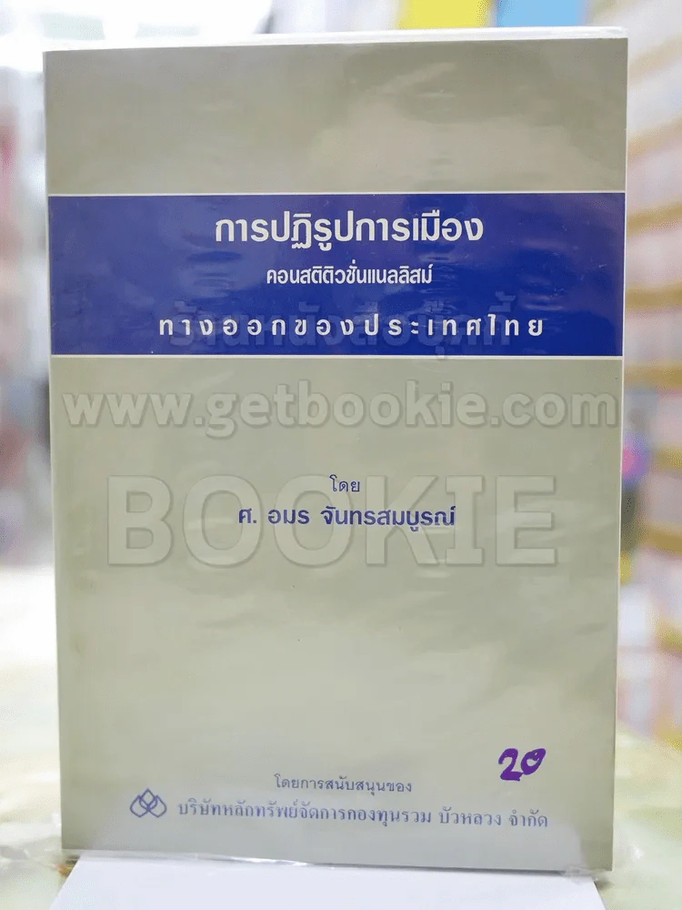 การปฎิรูปการเมือง คอนสติติวชั่นแนลลิสม์ทางออกของประเทศไทย รูปที่ 1