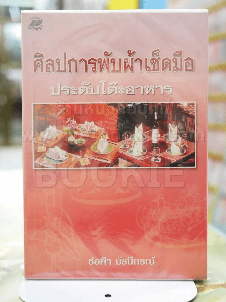 ศิลปการพับผ้าเช็ดมือ ประดับโต๊ะอาหาร รูปที่ 1