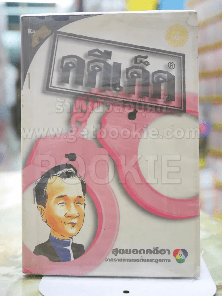 คดีเด็ด สุดยอดคดีฮา รูปที่ 1