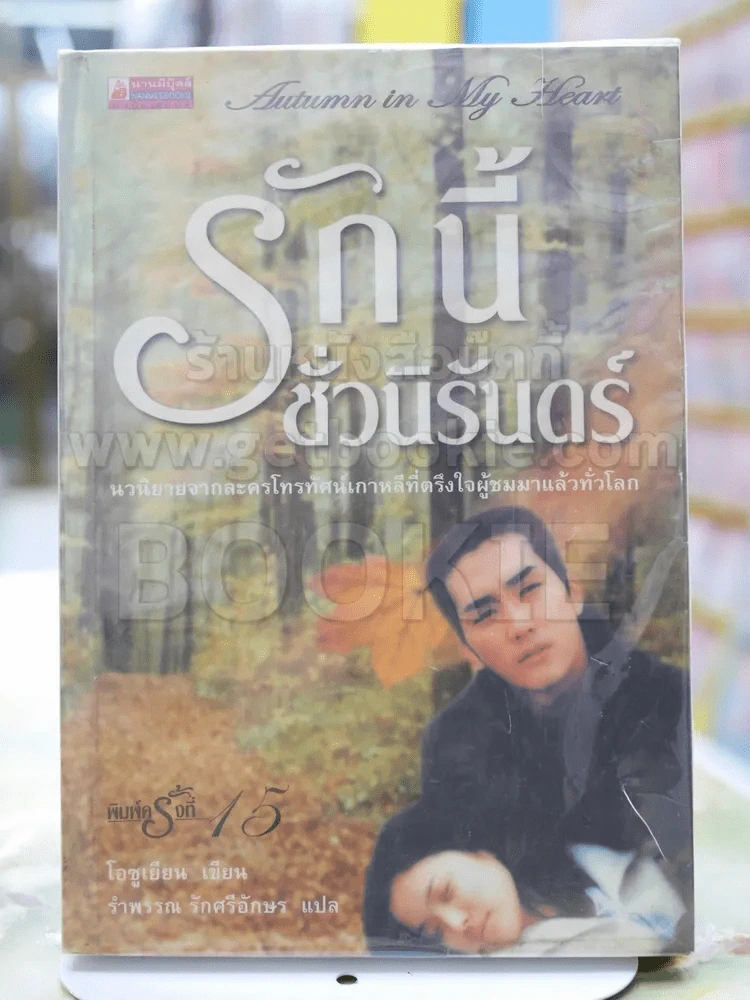 รักนี้ชั่วนิรันดร์ รูปที่ 1
