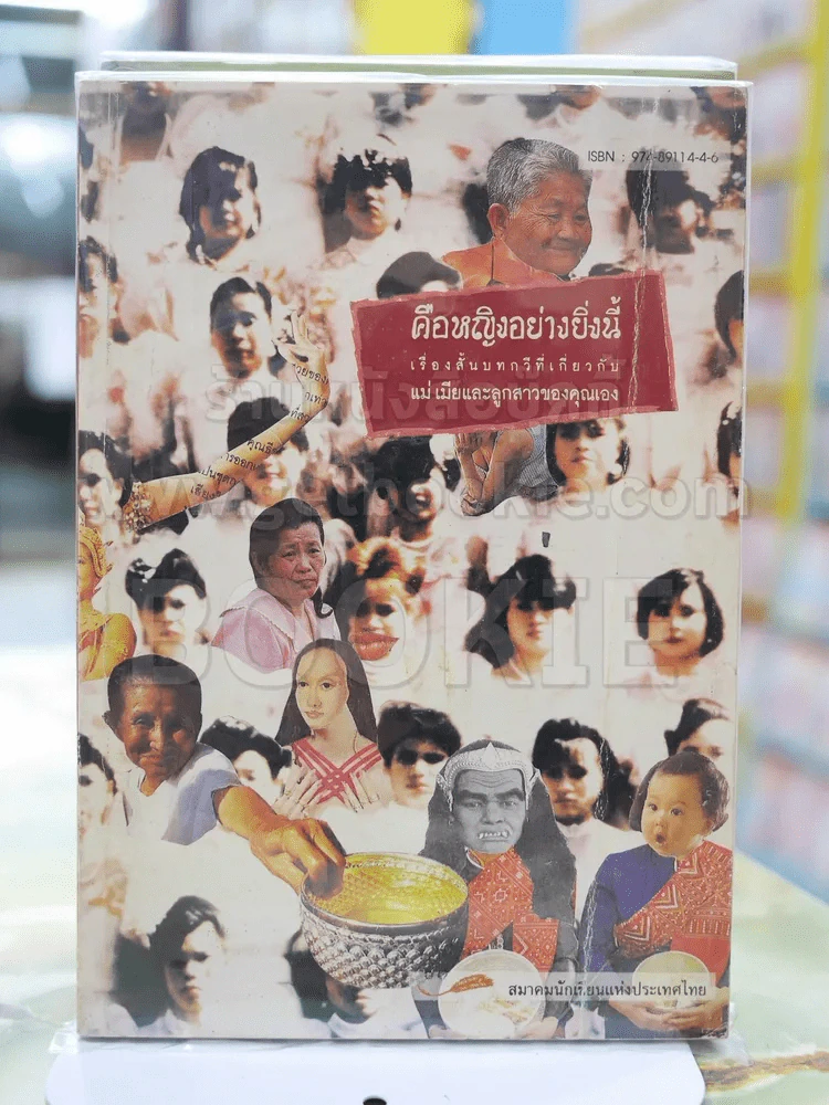 คือหญิงอย่างยิ่งนี้ เรื่องสั้นบทกวีที่เกี่ยวกับแม่ เมียและลูกสาวของคุณเอง รูปที่ 1