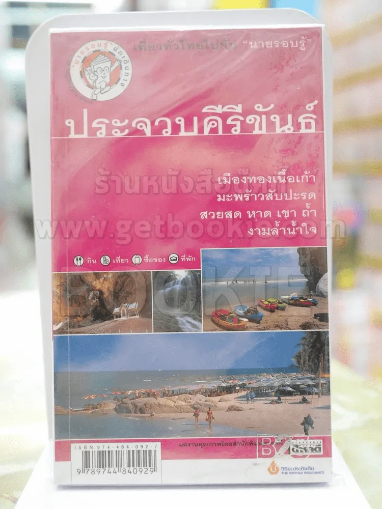 ประจวบคีรีขันธ์ เที่ยวทั่วไทยไปกับนายรอบรุ้ รูปที่ 1