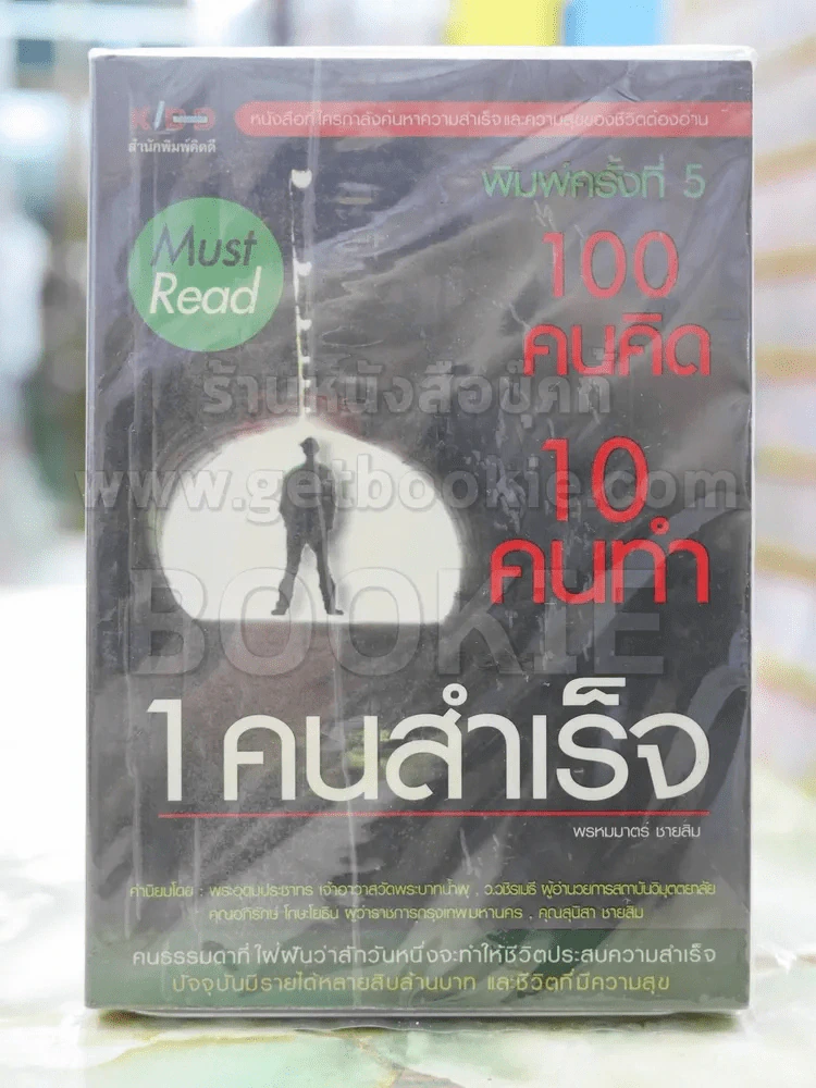 100 คนคิด 10 คนทำ 1 คนสำเร็จ รูปที่ 1