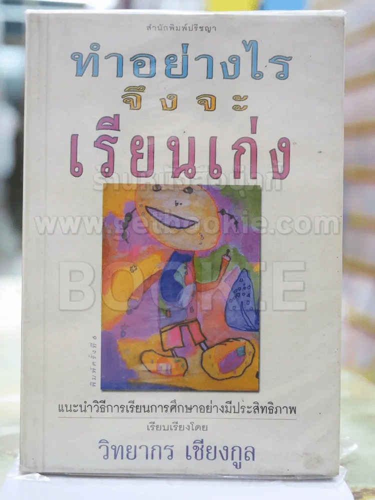 ทำอย่างไรจึงจะเรียนเก่ง โดย วิทยากร เชียงกูล รูปที่ 1