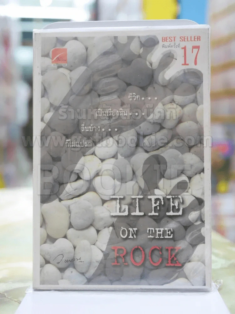 LIFE ON THE ROCK รูปที่ 1