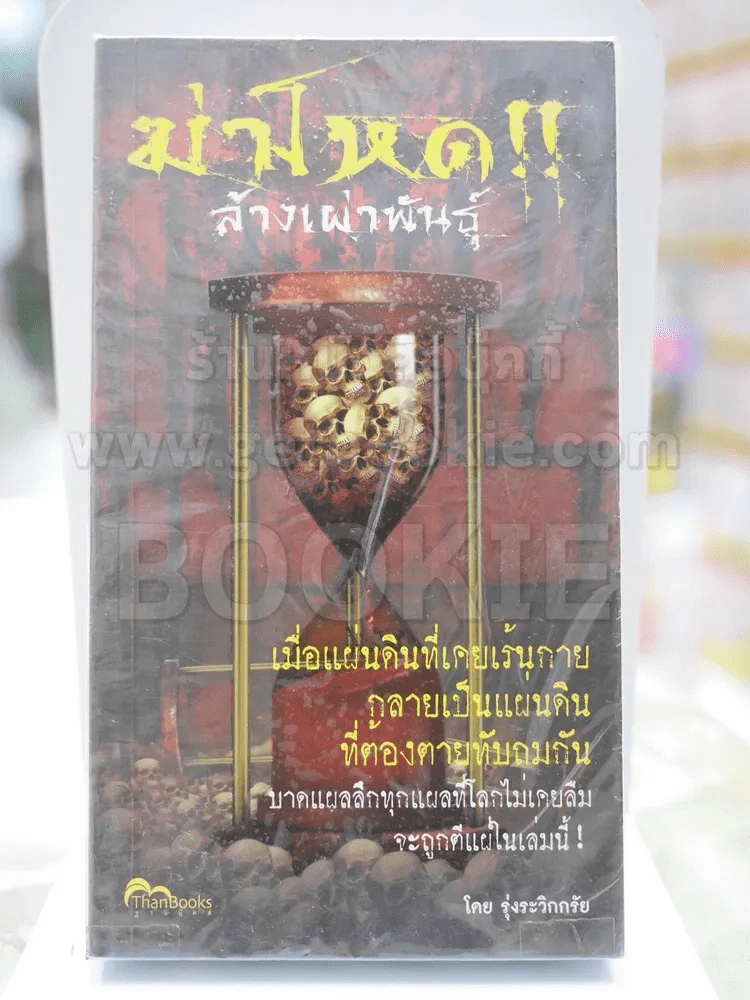 ฆ่าโหดล้างเผ่าพันธุ์ รูปที่ 1
