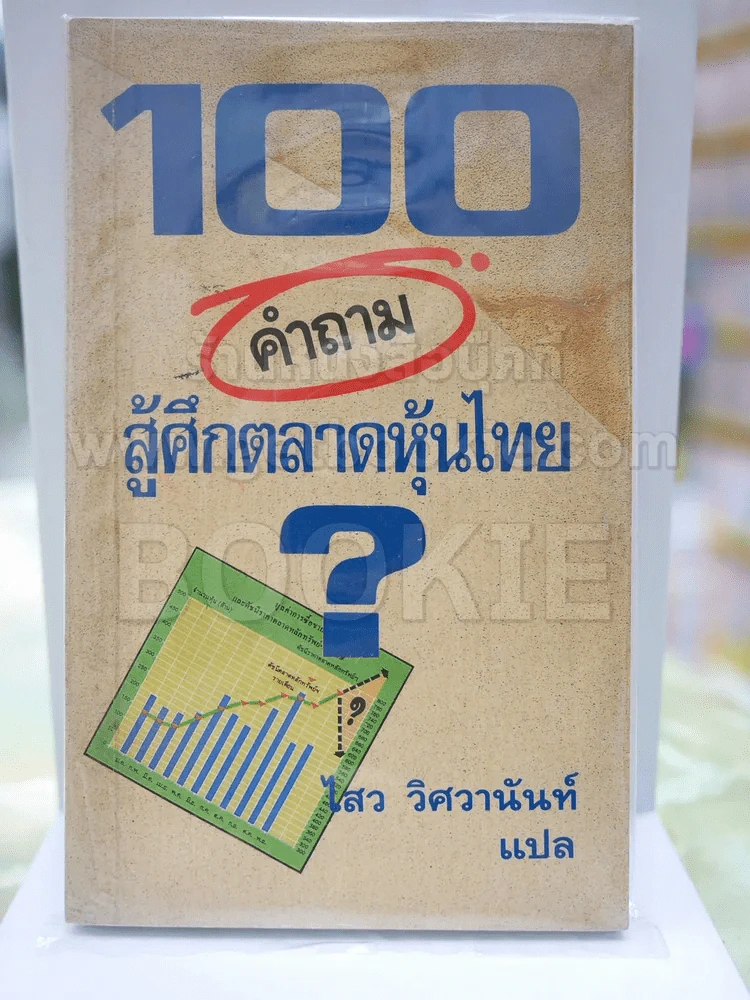 100 คำถาม สู้ศึกตลาดหุ้นไทย รูปที่ 1