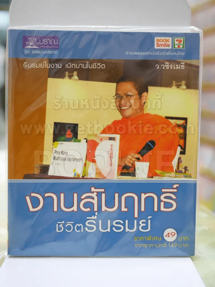 งานสัมฤทธิ์ชีวิตรื่นรมย์ รูปที่ 1