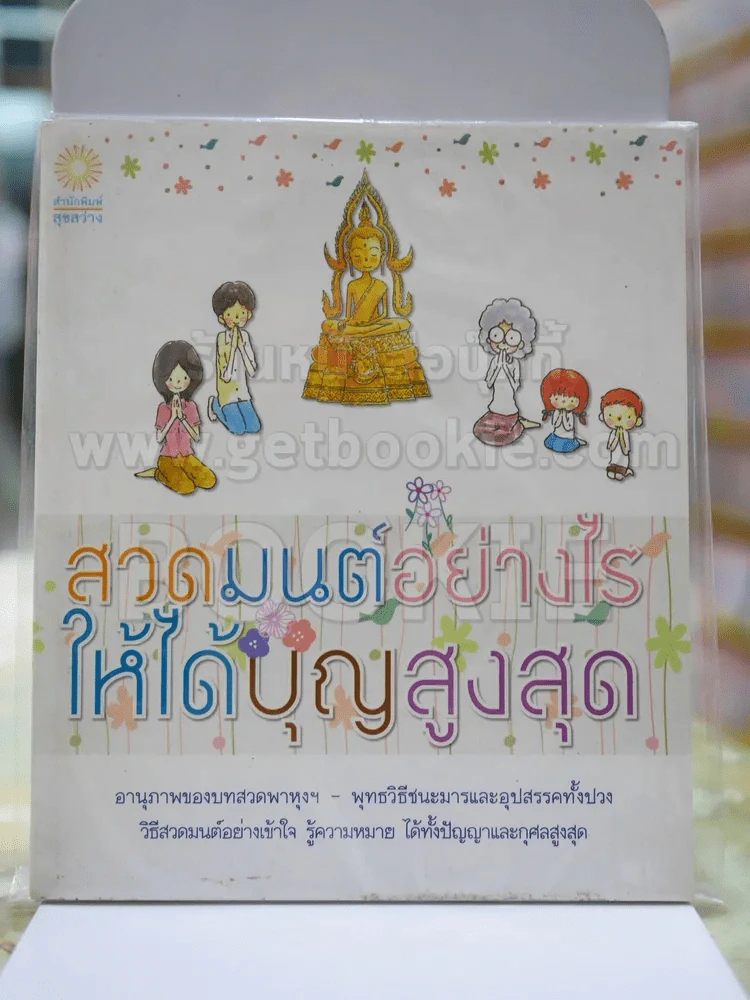 สวดมนต์อย่างไรให้ได้บุญสูงสุด รูปที่ 1