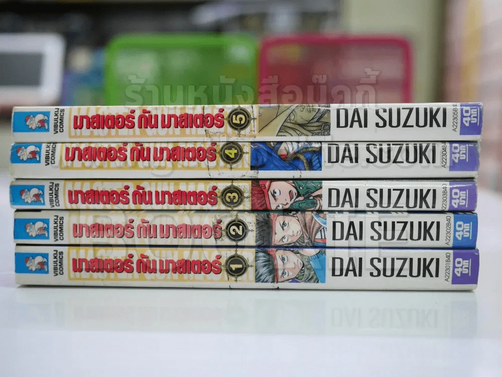 Master Gun Master มาสเตอร์ กัน มาสเตอร์ 5 เล่มจบ รูปที่ 2