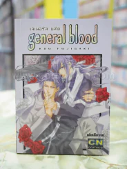 general blood เจเนอรัล บลัด รูปที่ 1