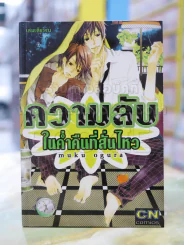 ความลับในค่ำคืนที่สั่นไหว รูปที่ 1