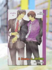 X Stories of...เซ็กซี่แมน รูปที่ 1