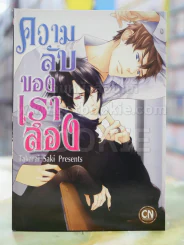 ความลับของเราสอง รูปที่ 1