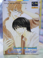 Lotus eater โลตัส อีทเตอร์ รูปที่ 1