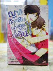 ญาติตัวแสบขอแอบมาจิ้น รูปที่ 1