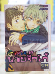รักสุดใจ นายจิ๊กโก๋ รูปที่ 1
