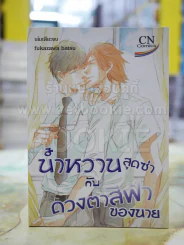 น้ำหวานสุดซ่ากับดวงตาสีฟ้าของนาย รูปที่ 1