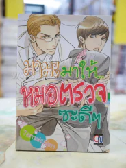 มามะ มาให้หมอตรวจซะดีๆ รูปที่ 1