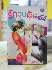 รักวุ่นลุ้นกำลัง2 รูปที่ 1