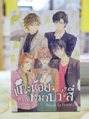 แกะน้อยกับหมาป่าทั้งสี่ รูปที่ 1