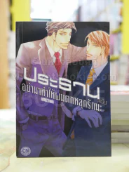 ประธานครับ อย่ามาทำให้ผมตกหลุมรักนะ รูปที่ 1