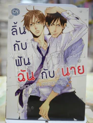 ลิ้นกับฟันฉันกับนาย รูปที่ 1