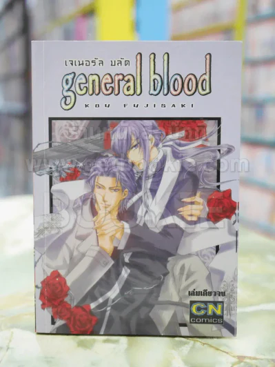 general blood เจเนอรัล บลัด รูปที่ 1