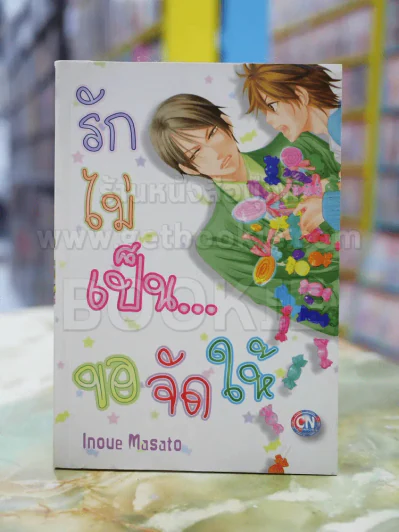รักไม่เป็น...ขอจัดให้ รูปที่ 1