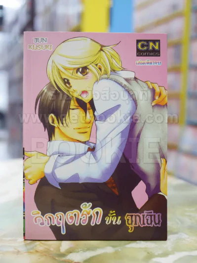 วิกฤตรักขั้นฉุกเฉิน รูปที่ 1