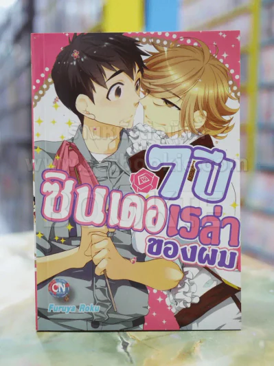 7ปีซินเดอเรล่าของผม รูปที่ 1