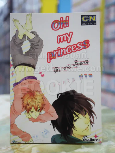 Oh! my princess โอ้ มาย ปริ๊นเซส รูปที่ 1