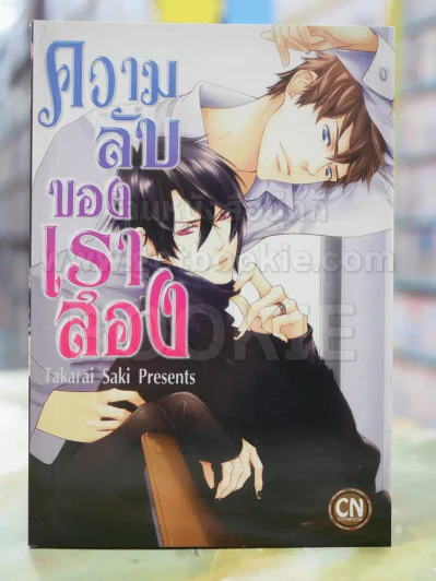 ความลับของเราสอง รูปที่ 1