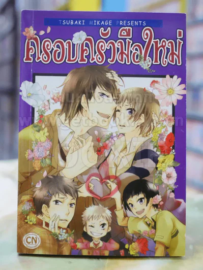 ครอบครัวมือใหม่ รูปที่ 1
