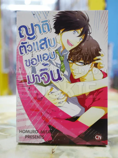 ญาติตัวแสบขอแอบมาจิ้น รูปที่ 1