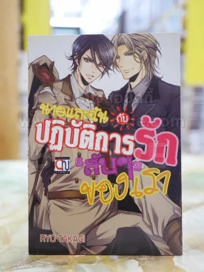 นายและฉันกับปฎิการรักลับๆของเรา รูปที่ 1