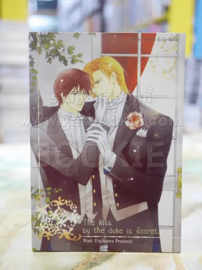 The kiss by the duke is secret เดอะ คิส บาย เดอะ ดุ๊ค อีส ซีเคร็ท รูปที่ 1