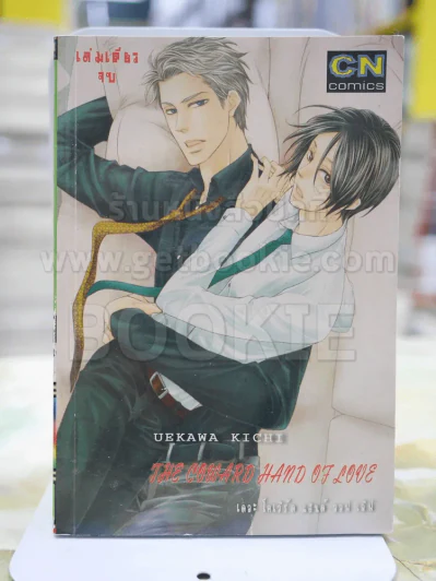 THE COWARD HAND OF LOVE รูปที่ 1
