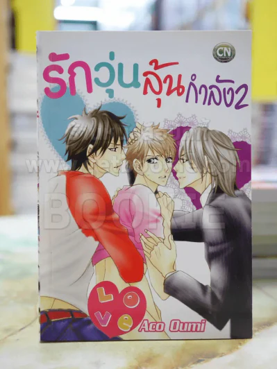 รักวุ่นลุ้นกำลัง2 รูปที่ 1