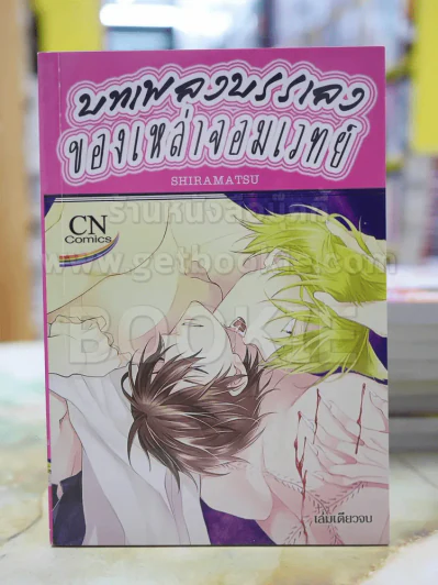 บทเพลงบรรเลง ของเหล่าจอมเวทย์ รูปที่ 1