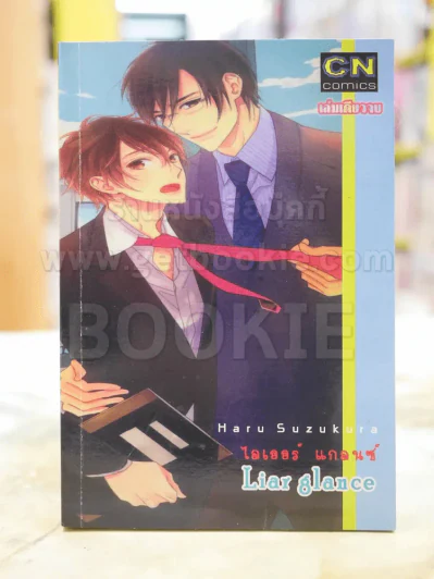 Liar glance รูปที่ 1