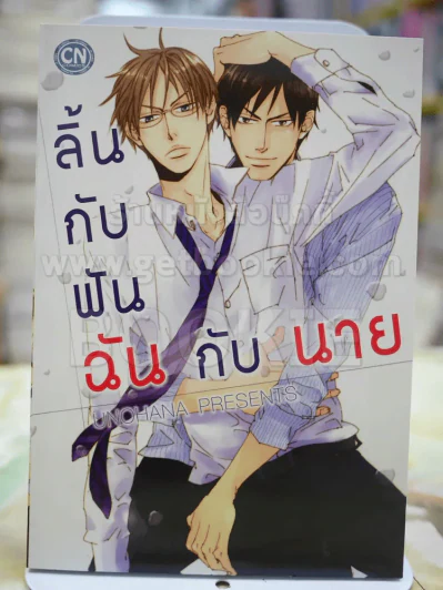 ลิ้นกับฟันฉันกับนาย รูปที่ 1
