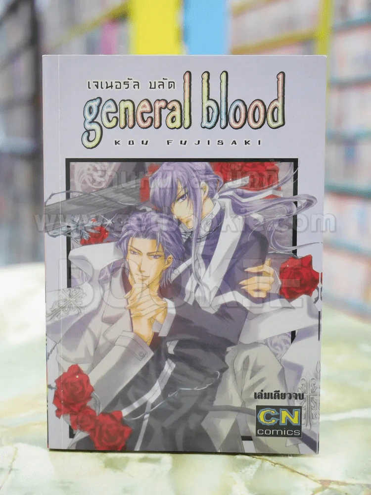 general blood เจเนอรัล บลัด รูปที่ 1