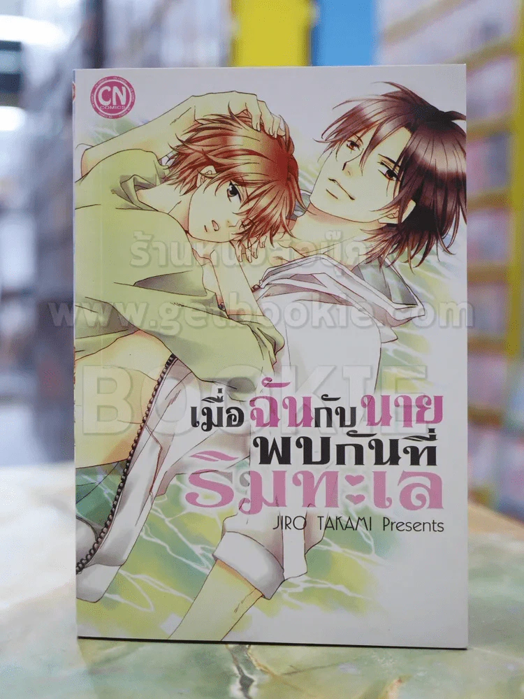 เมื่อฉันกับนายพบกันที่ริมทะเล รูปที่ 1