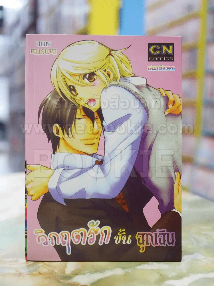 วิกฤตรักขั้นฉุกเฉิน รูปที่ 1